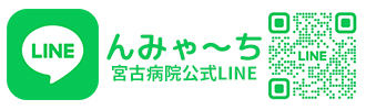 LINE　宮古病院公式LINE