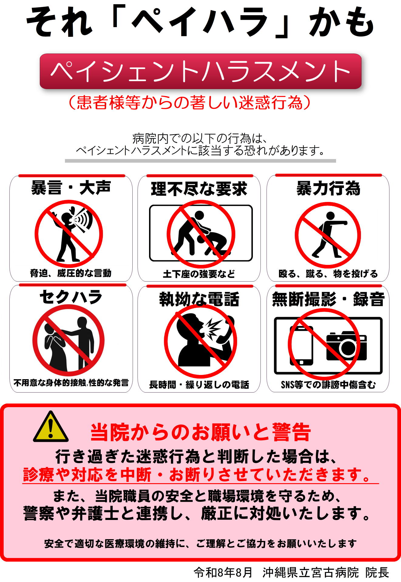 ペイシェントハラスメント対策ポスター